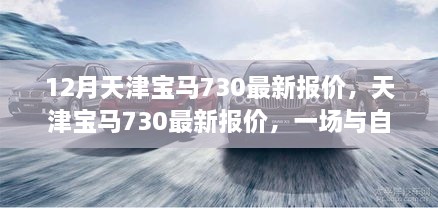 天津?qū)汃R730最新報價，與自然美景的邂逅，啟程尋找心靈寧靜之旅