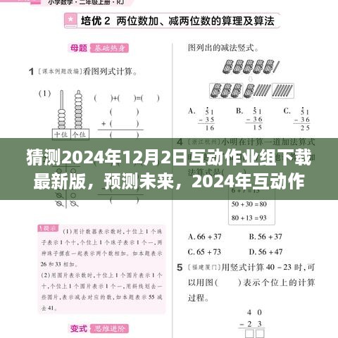 2024年互動作業(yè)組軟件最新版下載趨勢分析與預測