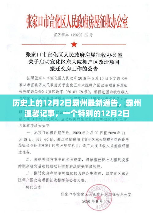 霸州歷史時刻，溫馨記事中的特殊12月2日通告