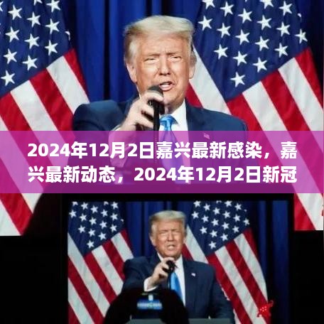 2024年12月2日嘉興最新感染，嘉興最新動(dòng)態(tài)，2024年12月2日新冠感染實(shí)錄