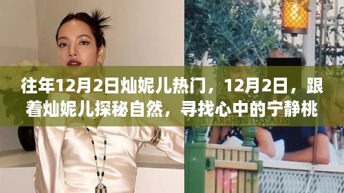 燦妮兒帶你探秘自然，尋找桃花源般的寧?kù)o歲月