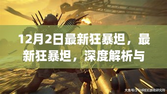 最新狂暴坦深度解析與觀點(diǎn)碰撞，12月2日獨(dú)家解讀