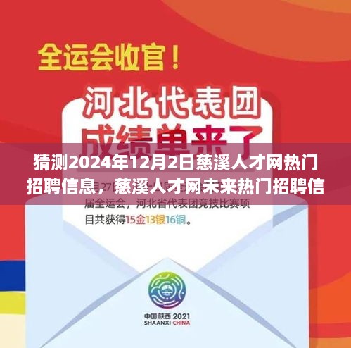 猜測2024年12月2日慈溪人才網(wǎng)熱門招聘信息，慈溪人才網(wǎng)未來熱門招聘信息預(yù)測，深度解析與用戶體驗評測