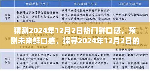 探尋未來美食趨勢，預(yù)測2024年12月2日熱門鮮口感美食潮流