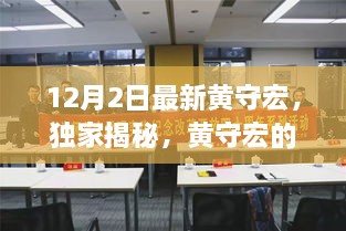 獨家揭秘，黃守宏最新動態(tài)與三大熱議焦點解析（12月最新更新）