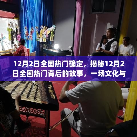 揭秘，一場文化與娛樂的盛宴——12月2日全國熱門背后的故事