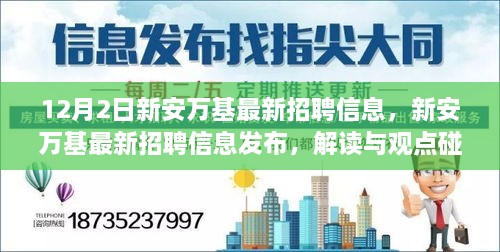 新安萬基最新招聘信息詳解，解讀與觀點碰撞，12月2日招聘信息大放送