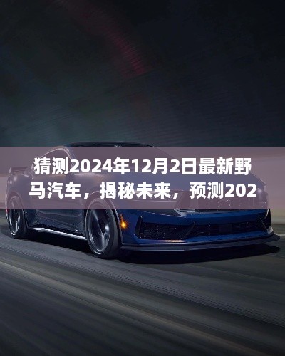 揭秘未來野馬汽車趨勢(shì)，預(yù)測(cè)2024年最新野馬汽車的發(fā)展與展望