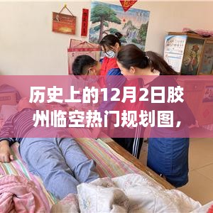 歷史上的12月2日膠州臨空熱門規(guī)劃圖揭秘，展望繁榮景象，未來藍圖一覽無遺