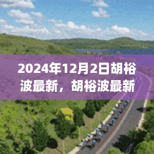 揭秘胡裕波，未來影響力與成就展望（最新動態(tài)2024年）