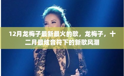 龍梅子12月最新火熱單曲，掀起新歌風(fēng)潮的炫音符旋律