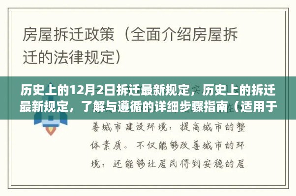 歷史上的12月2日拆遷最新規(guī)定，歷史上的拆遷最新規(guī)定，了解與遵循的詳細(xì)步驟指南（適用于初學(xué)者與進(jìn)階用戶(hù)）