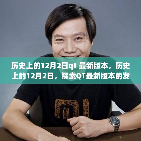 歷史上的12月2日，QT最新版本的發(fā)展歷程探索