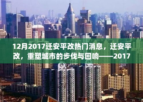 遷安平改重塑城市步伐，深度解析十二月熱門新聞