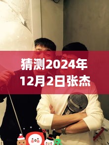 張杰與謝娜的溫馨日常，揭秘2024年12月2日的特別驚喜與微博熱門動態(tài)猜想