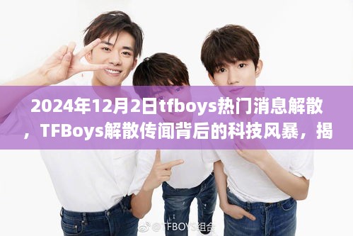 2024年12月2日tfboys熱門消息解散，TFBoys解散傳聞背后的科技風(fēng)暴，揭秘全新智能生活體驗(yàn)產(chǎn)品，引領(lǐng)未來(lái)潮流