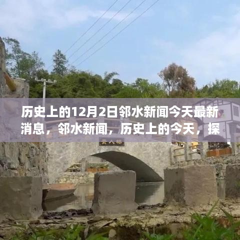 鄰水新聞今日更新，歷史探索與自然美景之旅啟程，尋找內(nèi)心的寧?kù)o與平和