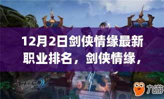 劍俠情緣最新職業(yè)排名揭秘，科技重塑江湖，引領(lǐng)潮流風(fēng)潮