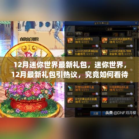 12月迷你世界最新禮包引熱議，影響究竟如何？