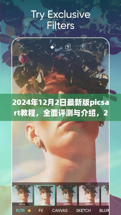 揭秘2024年最新版PicsArt教程，專業(yè)圖像編輯的全面評(píng)測(cè)與深度介紹