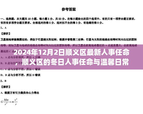 順義區(qū)人事任命更新，冬日任命與日常溫馨啟幕