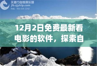 12月最新免費(fèi)觀影軟件，心靈出走與自然美景的交融之旅，呼喚寧靜的呼喚。