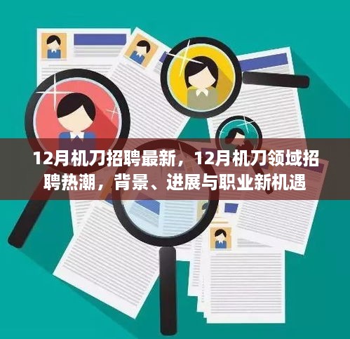 12月機(jī)刀招聘熱潮，背景、進(jìn)展與職業(yè)新機(jī)遇探討