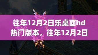 往年12月2日樂(lè)桌面HD版本熱門與否的探討與觀察