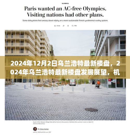 2024年烏蘭浩特最新樓盤展望，機(jī)遇與挑戰(zhàn)并存的發(fā)展之路