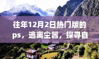 逃離都市喧囂，探尋自然美景——心靈之旅的PS之旅體驗(yàn)日