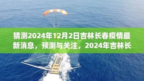 2024年吉林長春疫情最新消息預(yù)測與關(guān)注，獲取步驟指南