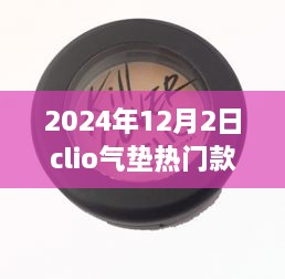 揭秘，科技與美妝的完美結(jié)合——Clio氣墊熱門款展望（2024年）