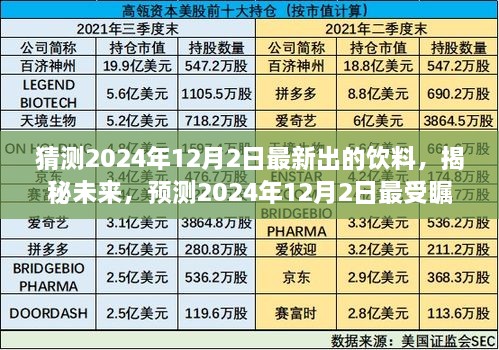 揭秘未來飲料市場，預(yù)測2024年最受矚目的新型飲料揭曉日倒計時至12月2日！