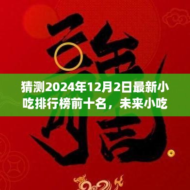 2024年小吃排行榜預(yù)測，未來趨勢及熱門小吃展望