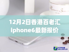 香港百老匯iPhone 6最新報價揭秘，變化中的學習之路，自信成就夢想之路