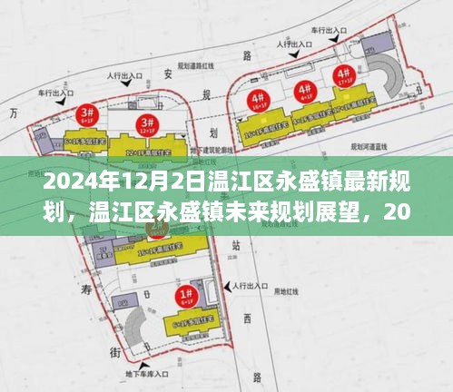 溫江區(qū)永盛鎮(zhèn)未來展望，2024年最新規(guī)劃解讀與未來展望