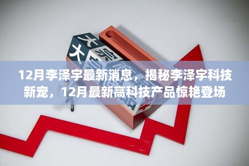 揭秘李澤宇科技新寵，12月高科技產(chǎn)品驚艷登場，重塑未來生活體驗的李澤宇最新動態(tài)