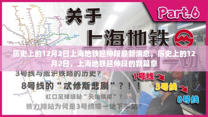 歷史上的12月2日，上海地鐵延伸段新篇章揭秘