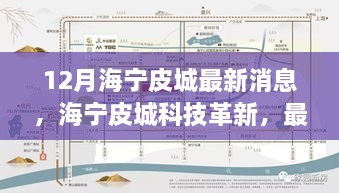 海寧皮城科技革新深度解析與體驗(yàn)報(bào)告，最新高科技產(chǎn)品一覽