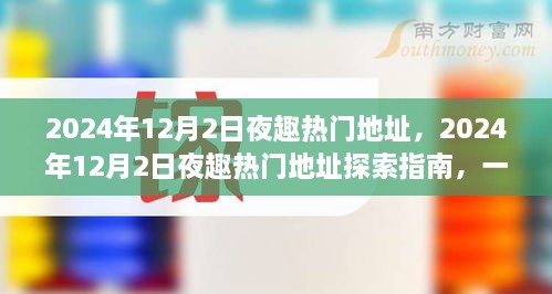 玩轉(zhuǎn)夜生活新潮流，探索指南帶你探索2024年熱門夜趣地址