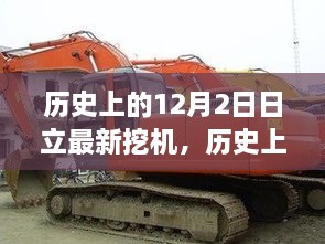 歷史上的12月2日日立最新挖機，歷史上的十二月二日，日立最新挖機的誕生與發(fā)展