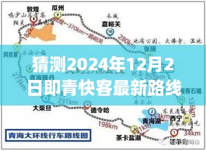 猜測(cè)2024年12月2日即青快客最新路線圖，探索未知之路，預(yù)測(cè)青快客在2024年繪制的寧?kù)o自然美景新路線圖