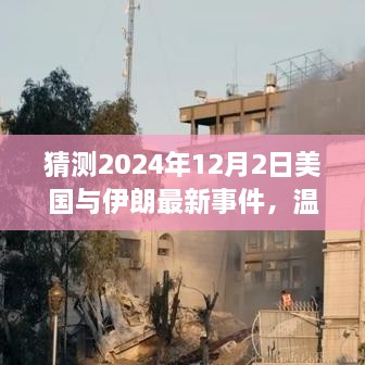 猜測(cè)2024年12月2日美國(guó)與伊朗最新事件，溫馨小故事，美國(guó)與伊朗的奇妙友誼日