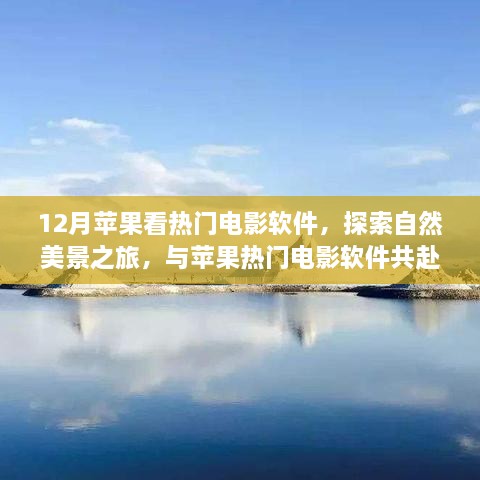 12月蘋果看熱門電影軟件，探索自然美景之旅，與蘋果熱門電影軟件共赴寧靜的十二月角落