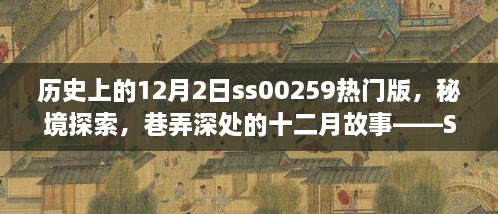 歷史上的12月2日ss00259熱門版，秘境探索，巷弄深處的十二月故事——SS00259熱門版