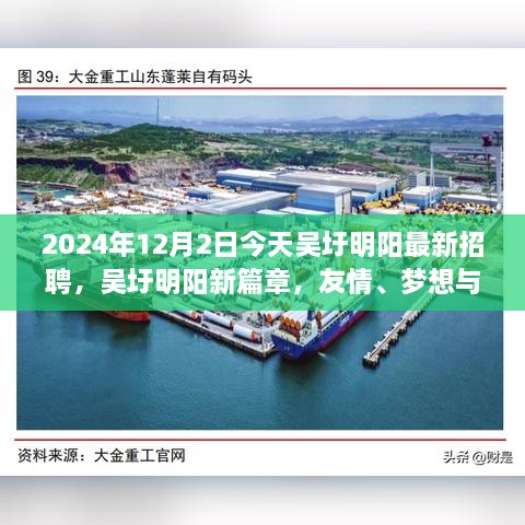 吳圩明陽最新招聘日，友情、夢想與工作的交匯點，2024年12月2日溫馨相遇