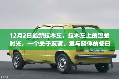 溫馨拉木車之旅，友誼與愛在冬日里的陪伴