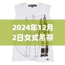 科技魅力與時尚重塑，揭秘2024年女式吊帶背心最新款，智能穿戴新體驗