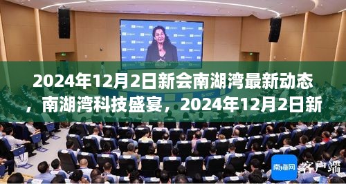 2024年12月2日新會(huì)南湖灣最新動(dòng)態(tài)，南湖灣科技盛宴，2024年12月2日新會(huì)南湖灣最新科技產(chǎn)品動(dòng)態(tài)揭秘