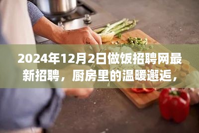 烹飪夢想與友情的交織，廚房里的溫暖邂逅——做飯招聘網(wǎng)最新招聘啟事